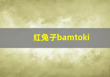 红兔子bamtoki