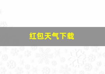 红包天气下载