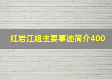 红岩江姐主要事迹简介400