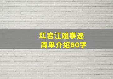 红岩江姐事迹简单介绍80字