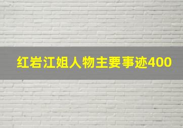 红岩江姐人物主要事迹400