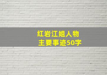 红岩江姐人物主要事迹50字