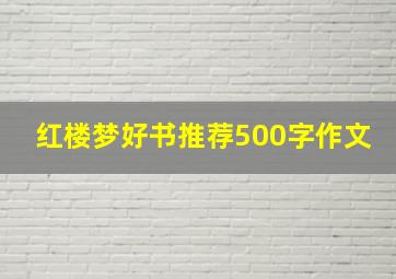 红楼梦好书推荐500字作文