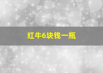 红牛6块钱一瓶