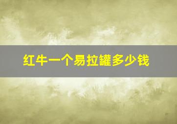 红牛一个易拉罐多少钱