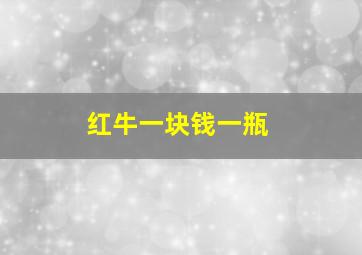 红牛一块钱一瓶