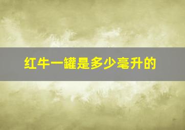 红牛一罐是多少毫升的