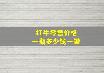 红牛零售价格一瓶多少钱一罐