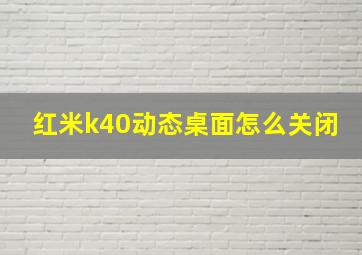 红米k40动态桌面怎么关闭