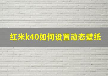 红米k40如何设置动态壁纸