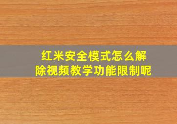 红米安全模式怎么解除视频教学功能限制呢