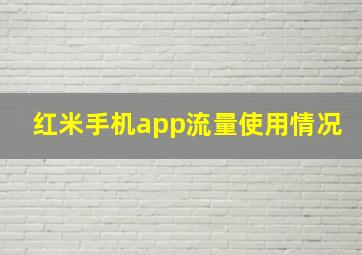 红米手机app流量使用情况