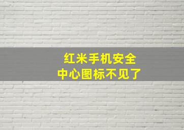 红米手机安全中心图标不见了