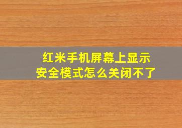 红米手机屏幕上显示安全模式怎么关闭不了