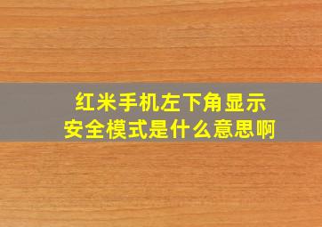 红米手机左下角显示安全模式是什么意思啊