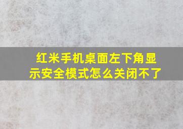 红米手机桌面左下角显示安全模式怎么关闭不了