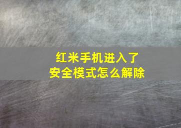 红米手机进入了安全模式怎么解除