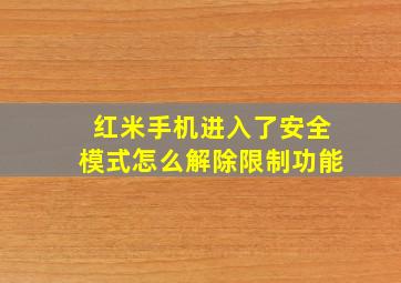 红米手机进入了安全模式怎么解除限制功能