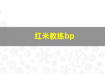 红米教练bp