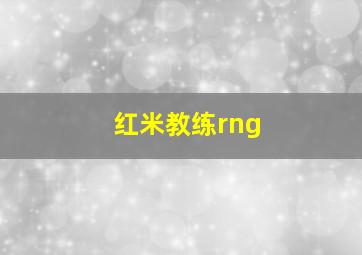 红米教练rng