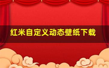 红米自定义动态壁纸下载