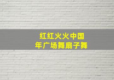 红红火火中国年广场舞扇子舞