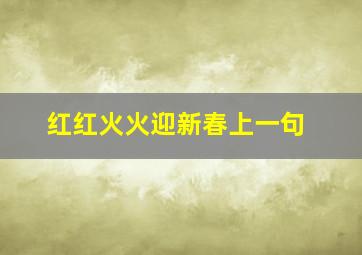 红红火火迎新春上一句