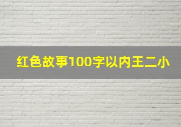 红色故事100字以内王二小