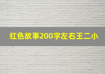 红色故事200字左右王二小