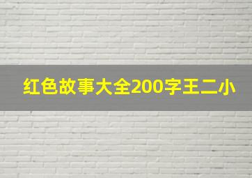 红色故事大全200字王二小