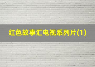 红色故事汇电视系列片(1)