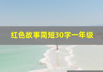 红色故事简短30字一年级