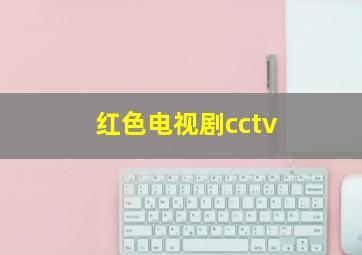 红色电视剧cctv