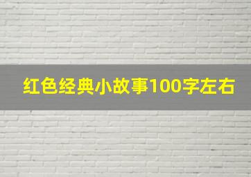 红色经典小故事100字左右