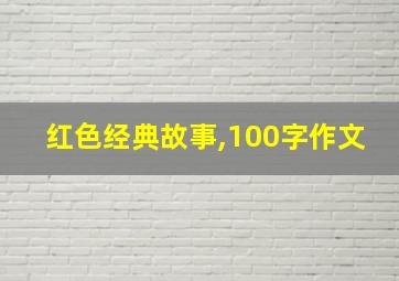 红色经典故事,100字作文