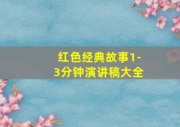 红色经典故事1-3分钟演讲稿大全