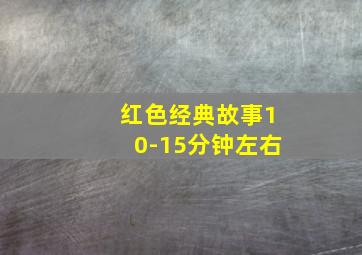 红色经典故事10-15分钟左右