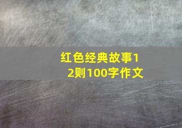 红色经典故事12则100字作文