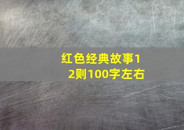 红色经典故事12则100字左右