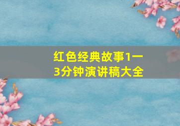 红色经典故事1一3分钟演讲稿大全