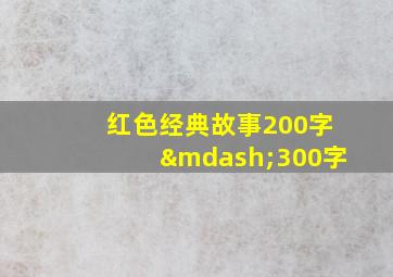 红色经典故事200字—300字