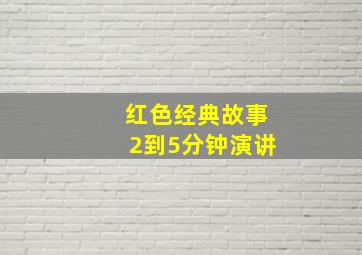 红色经典故事2到5分钟演讲