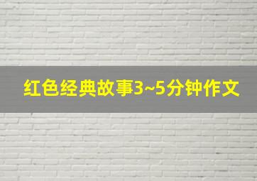 红色经典故事3~5分钟作文