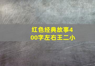 红色经典故事400字左右王二小