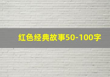 红色经典故事50-100字