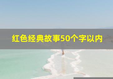 红色经典故事50个字以内