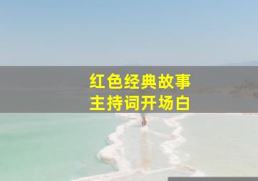 红色经典故事主持词开场白