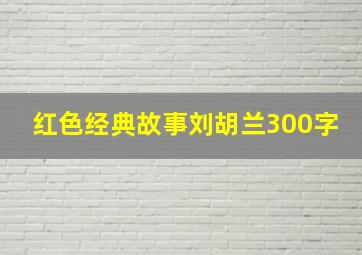 红色经典故事刘胡兰300字