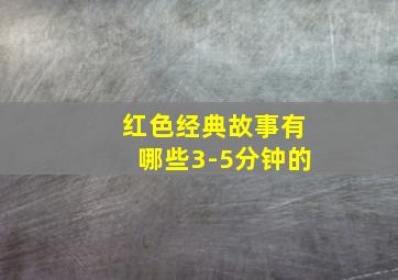 红色经典故事有哪些3-5分钟的