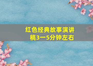 红色经典故事演讲稿3一5分钟左右